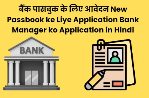 New passbook ke liye application